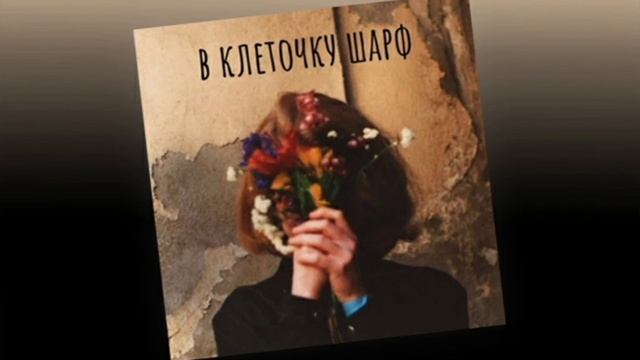 Алёна швец - в клеточку шарф | 8d audio смотреть онлайн