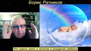 Борис Ратников  - Что нужно знать о зачатии и рождении ребенка.
