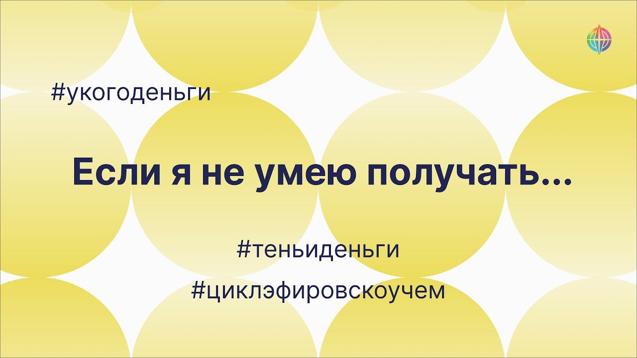 Когда я не умею получать. Фрагмент эфира Тень и деньги #укогоденьги смотреть онлайн
