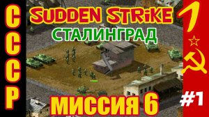 Противостояние 3 ⭐ Sudden Strike ⭐ Прохождение СССР ⭐ Сталинград - миссия 6 #1