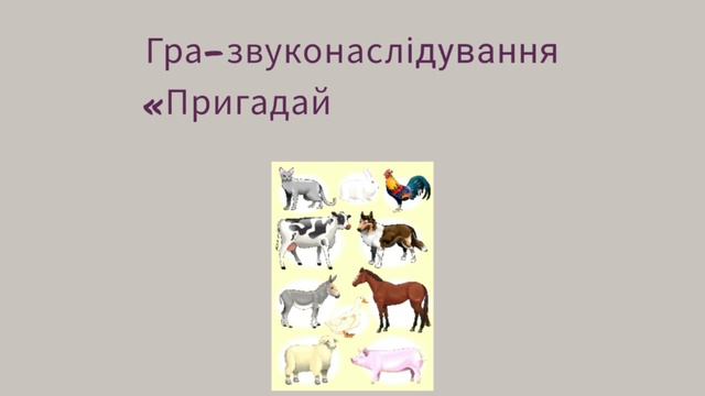Ознайомлення з соціумом та власним я:"У гостях у фермера"(середня група) смотреть онлайн