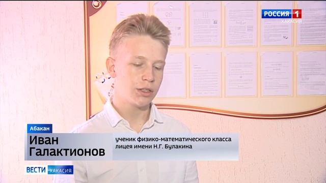 В Абаканском лицее имени Николая Булакина отметили Всемирный день лицеиста смотреть онлайн
