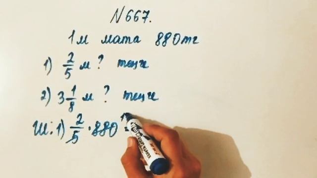 667 есеп. Математика 5 сынып. 2-бөлім. Әбілқасымова, Мектеп баспасы смотреть онлайн