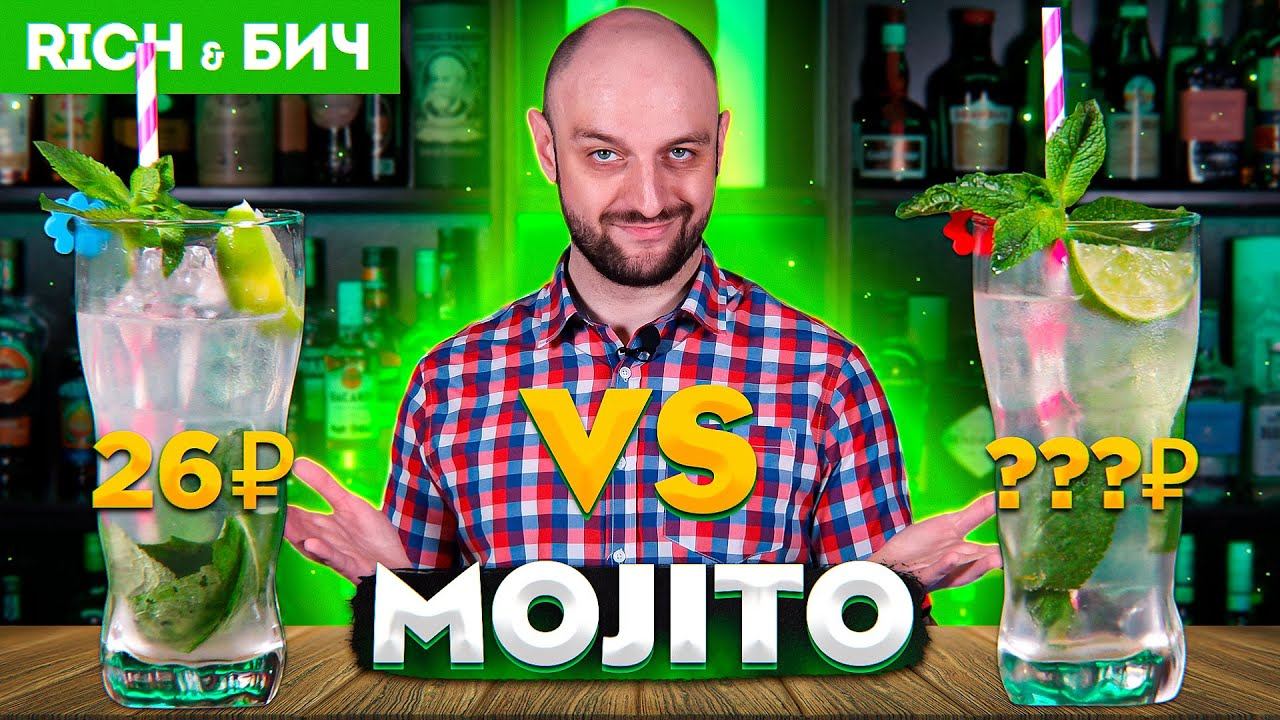 Дорого vs Дёшево — МОХИТО / Mojito смотреть онлайн