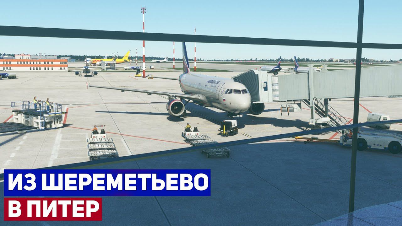 MSFS 2020 | Москва (UUEE) - Санкт Петербург (ULLI) | Fenix A320