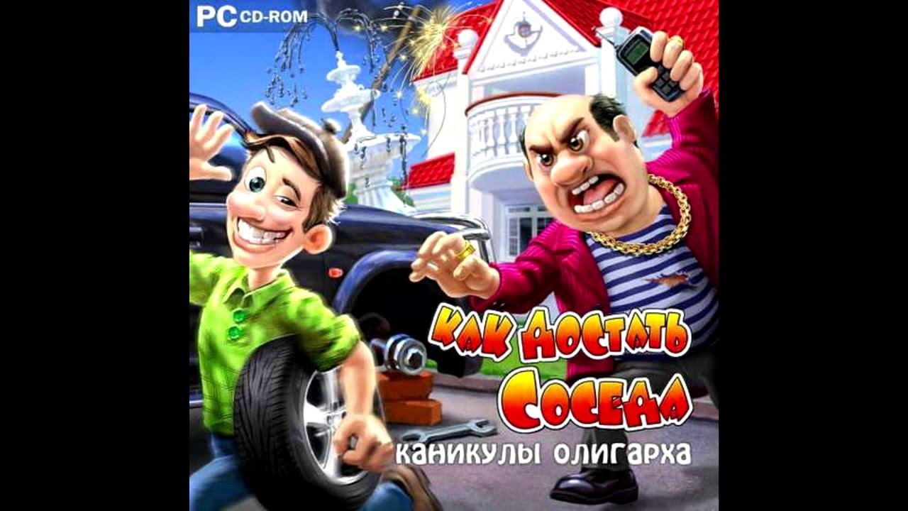 Как достать соседа 6 Каникулы олигарха OST - Игра смотреть онлайн