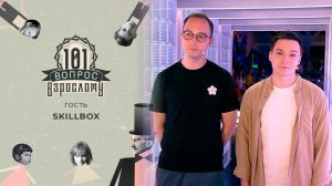 Skillbox. 101 вопрос взрослому. Выпуск от 31.03.2021