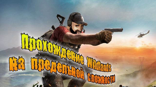 Охота на хищника и не только. Wildlands смотреть онлайн