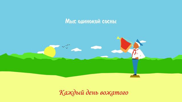 КДВ - Мыс одинокой сосны смотреть онлайн