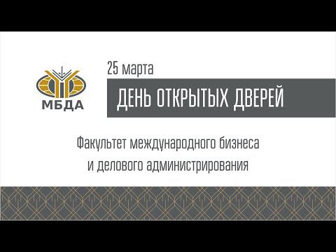 ДОД Факультета международного бизнеса и делового администрирования 25.03.2022 смотреть онлайн