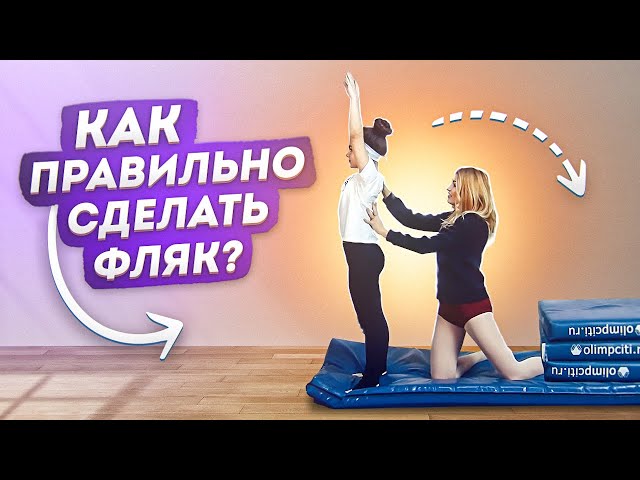 Как научиться делать фляк назад? Фляк в перекат! Танцы Онлайн с Кристиной Мацкевич смотреть онлайн