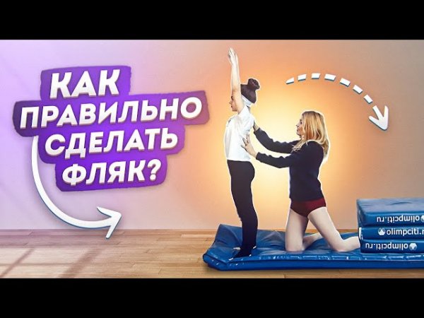 Как научиться делать фляк назад? Фляк в перекат! Танцы Онлайн с Кристиной Мацкевич