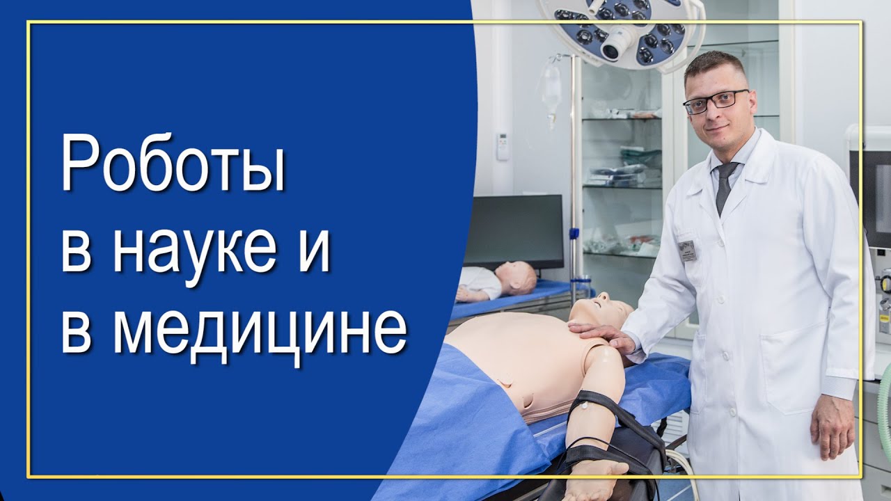 Роботы в медицине и в науке I НИИ им. В.А. Неговского ФНКЦ РР