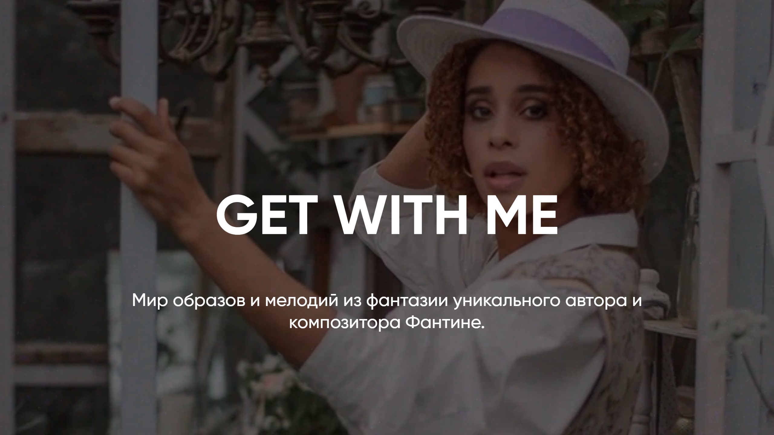 АВТОРСКАЯ МУЗЫКА FANTINE // GET WITH ME смотреть онлайн