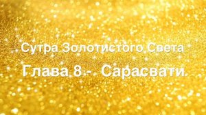 Сутра Золотистого Света | Глава 8 — Сарасвати