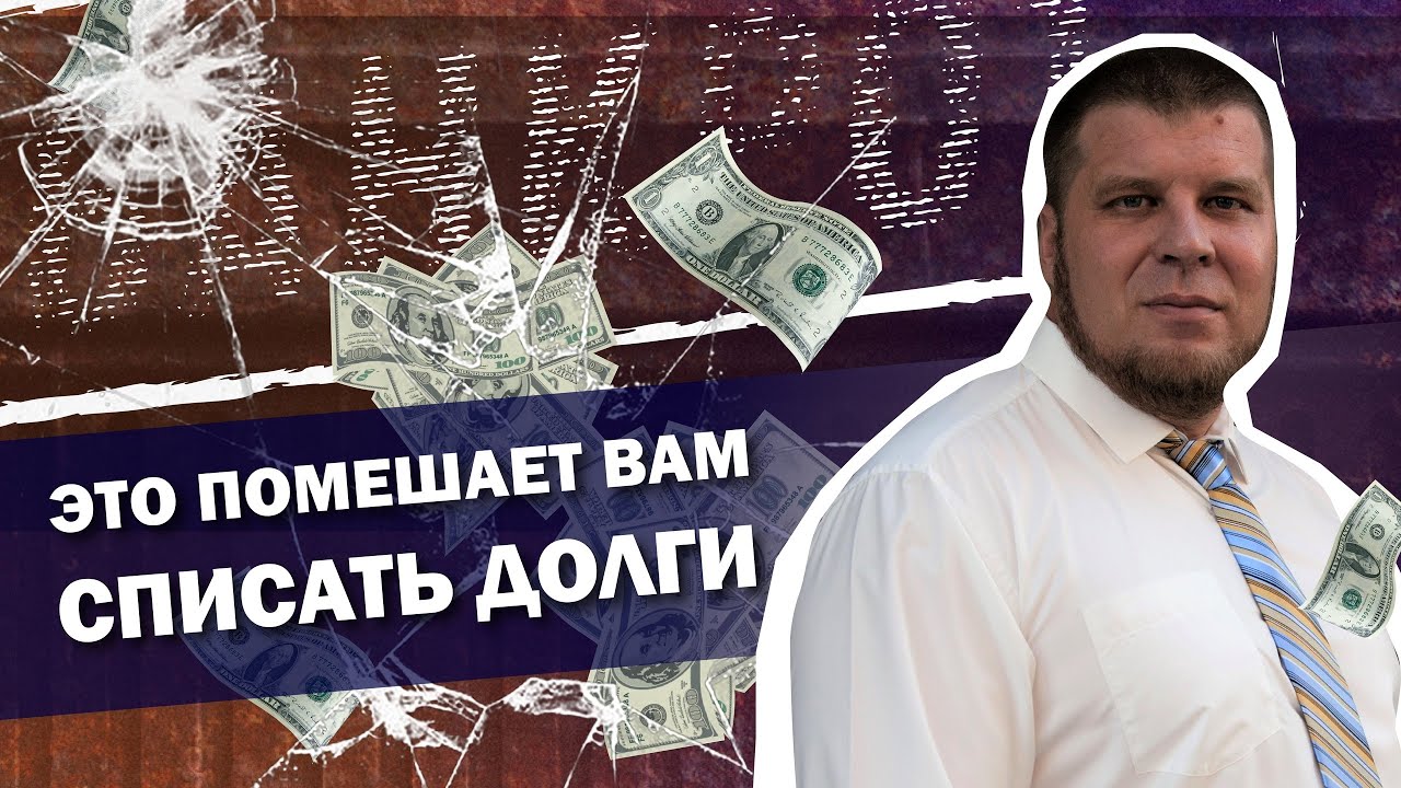 5 ОШИБОК, КОТОРЫЕ ПОМЕШАЮТ ПРОХОЖДЕНИЮ ПРОЦЕДУРЫ БАНКРОТСТВА смотреть онлайн