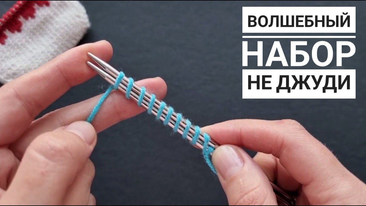 ВСЕ ГЕНИАЛЬНОЕ ПРОСТО! Набор петель для вязания от мыска. НЕ ДЖУДИ смотреть онлайн
