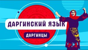 Как говорят даргинцы | даргинский язык
