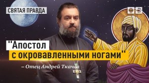 "Апостол с окровавленными ногами": Удивительная история Садху Сундара Сингха — отец Андрей Ткачёв
