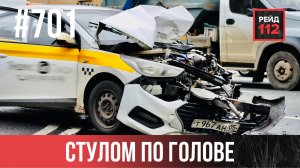 БЕСПОКОЙНОЕ СОСЕДСТВО | ПОДОЖГЛИ ДВЕРЬ | УПАЛ НАБОК | РЕЙД 112. ВЫПУСК 253