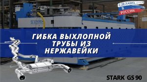 Гибка выхлопной трубы на СТАРК GS 90. Полуавтоматический трубогиб.