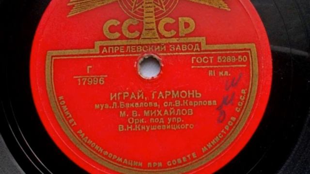 Михаил Михайлов – Играй, гармонь (1950 год) смотреть онлайн