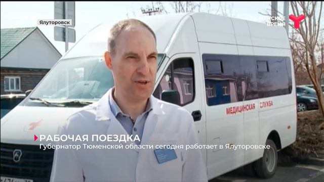 Рабочая поездка губернатора | Ялуторовск смотреть онлайн