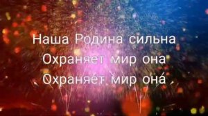 Наша Родина сильна А. Филиппенко