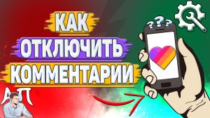 Как отключить комментарии в Лайке? Как закрыть комментарии в Likee?