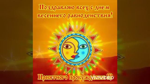 20 марта День весеннего равноденствия. смотреть онлайн
