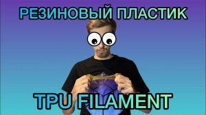 Печать на 3д принтере РЕЗИНОВЫМ ПЛАСТИКОМ _ TPU FILAMENT