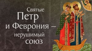 Житие святых благоверных князя Петра и княгини Февронии, Муромских чудотворцев (†1228)