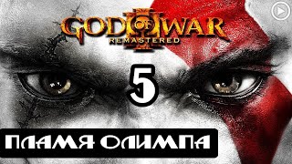 Прохождение God of War 3(Обновленная версия) - 5.Пламя Олимпа