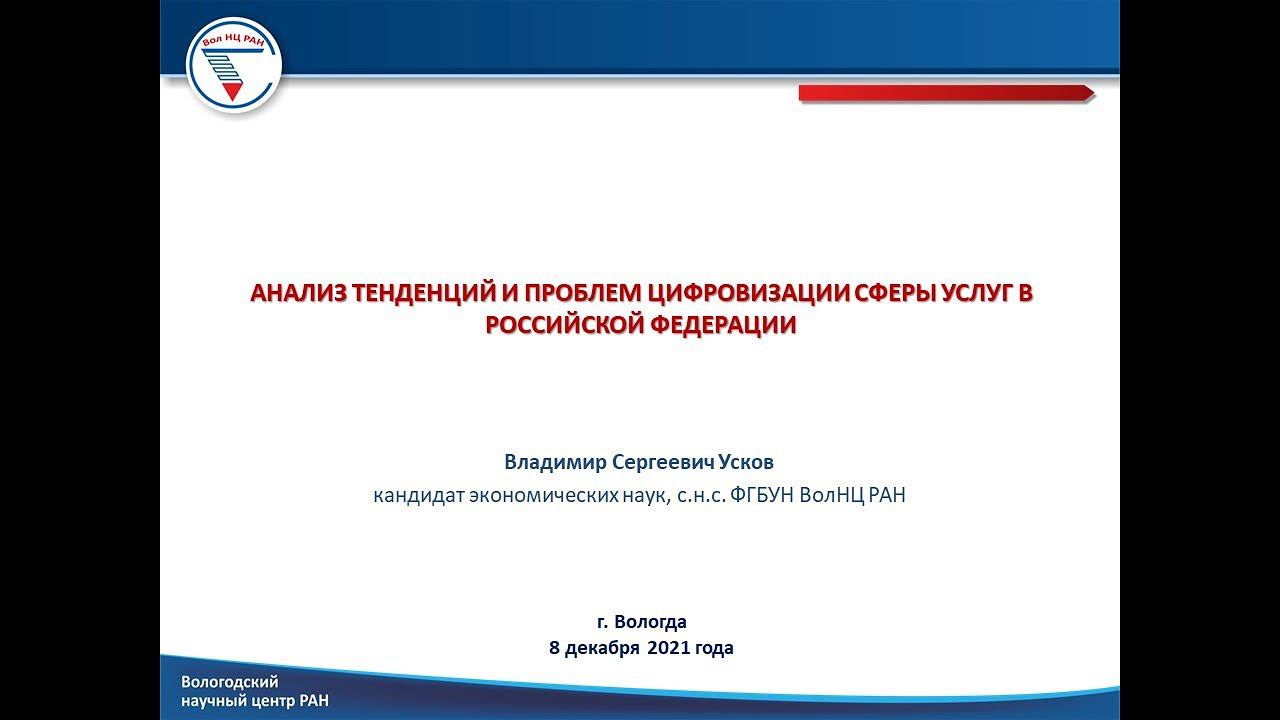 "Анализ тенденций и проблем цифровизации сферы услуг в Российской Федерации" смотреть онлайн