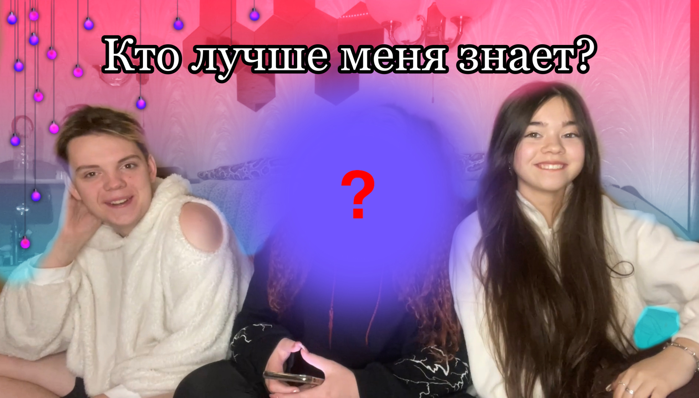 КТО ЛУЧШЕ МЕНЯ ЗНАЕТ??? смотреть онлайн