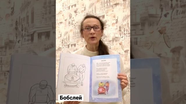 Бобслей Зимние виды спорта#бобслей #спорт #стихи #стихидетям #СоюзДетЛит #книгидетям #еленаинкон смотреть онлайн