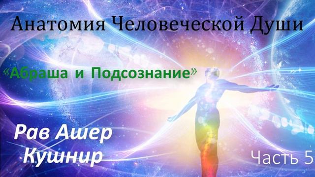 Анатомия Человеческой Души 5. «Абраша и Подсознание» смотреть онлайн