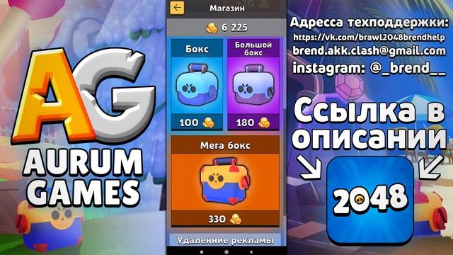 Обзор обновления Brawl 2048 2.0.1 || ОТКРЫТИЕ СУНДУКОВ смотреть онлайн