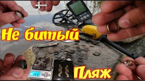 НЕ  БИТЫЙ ПЛЯЖ ПОДВОДНЫЙ ПОИСК КОП ЗОЛОТА И СЕРЕБРА НА СОВЕТСКОМ ПЛЯЖЕ МНОГО МОНЕТ