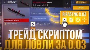 СЛОВИЛ НОЖ ЗА 0.03 | ТРЕЙД СКРИПТОМ СТАНДОФФ 2