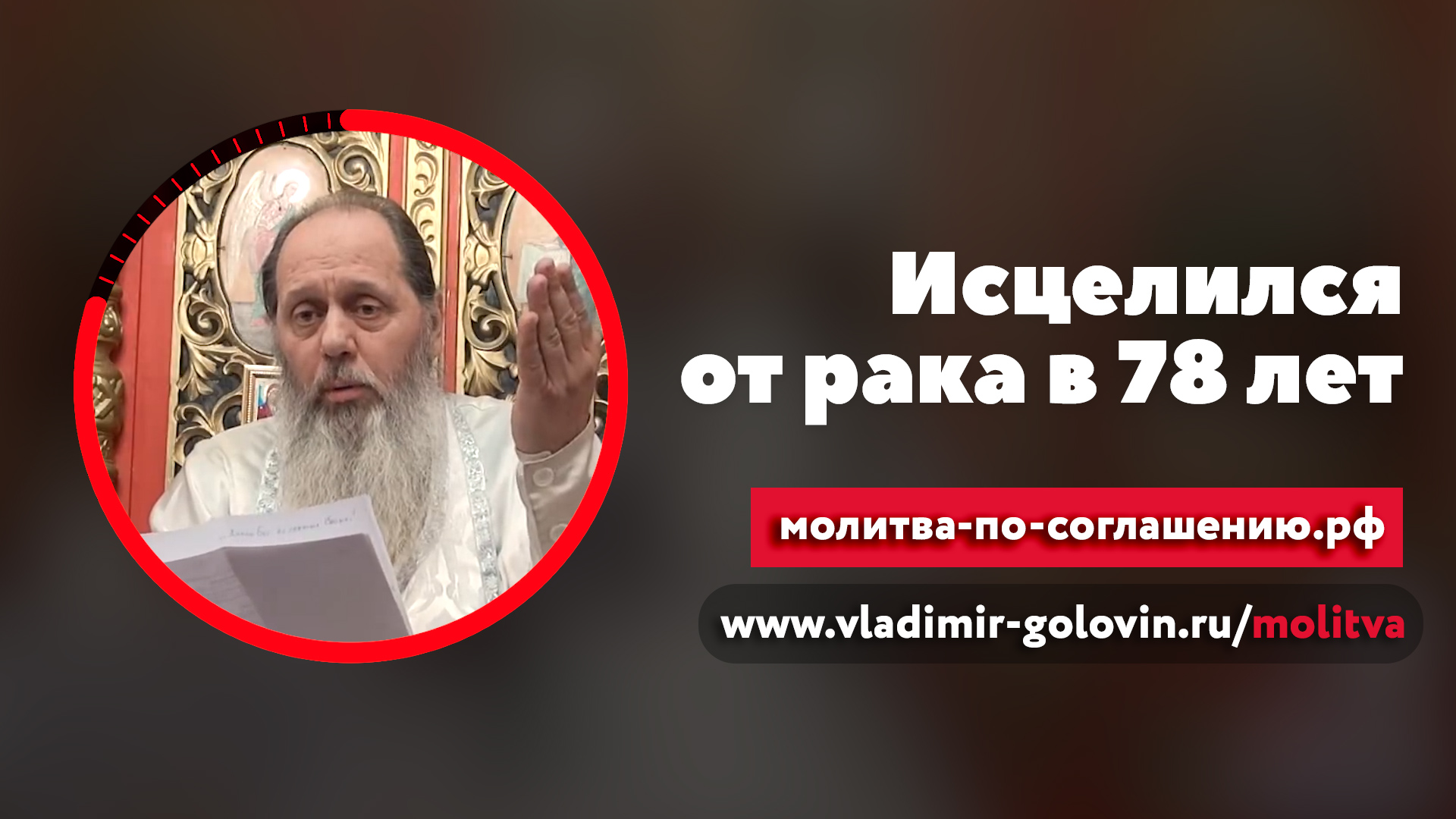 Исцелился от рака в 78 лет (о. Владимир Головин) смотреть онлайн