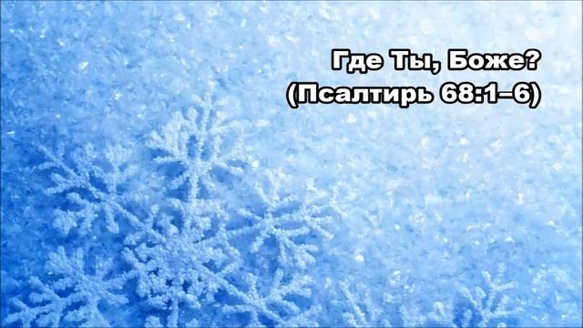 Тихое время с Живой Жизнью: Псалтирь 68:1–13 (18122017)