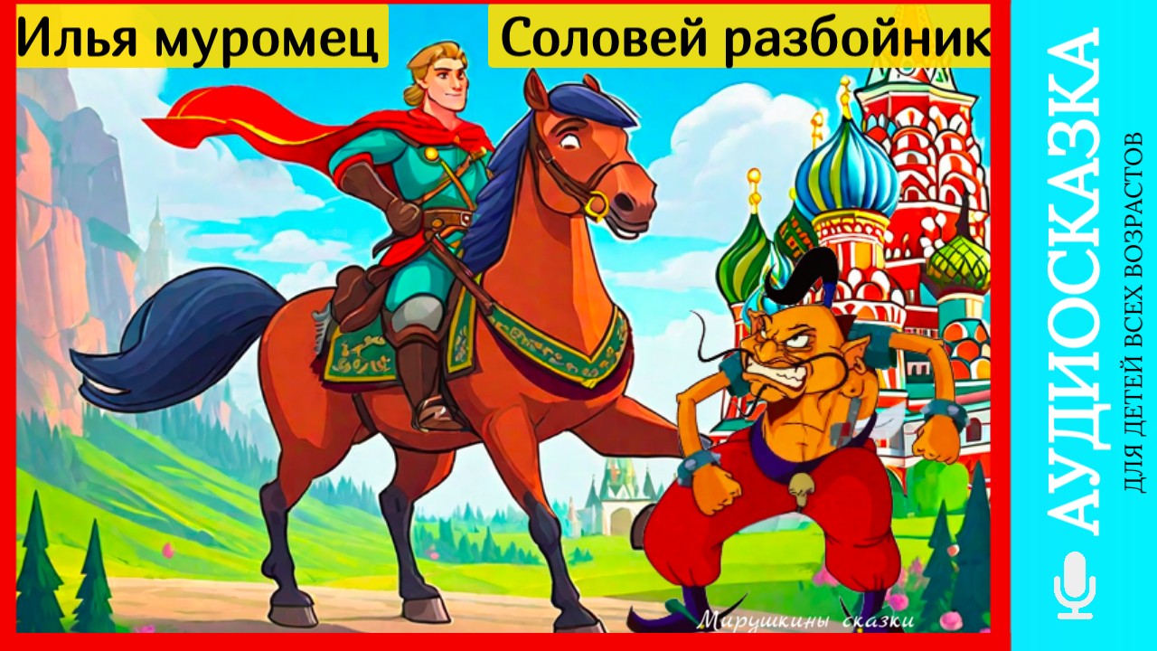 Илья муромец и соловей разбойник | аудиосказки | народные сказки | детские сказки смотреть онлайн