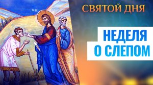 НЕДЕЛЯ О СЛЕПОМ. ПРАЗДНИК ДНЯ