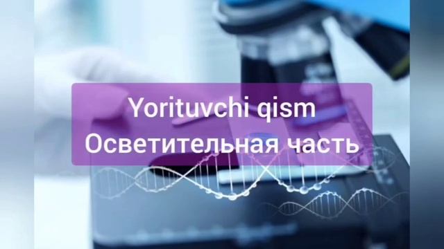 Mikroskop, Микроскоп, Microscope