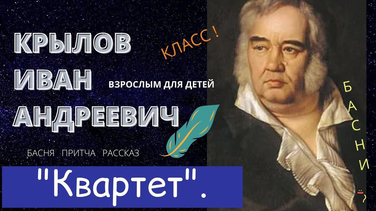 Басня Ивана Крылова "Квартет". Классическая литература. Взрослым для детей. смотреть онлайн