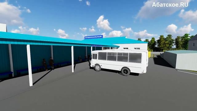 Автостанция Абатское 3D смотреть онлайн