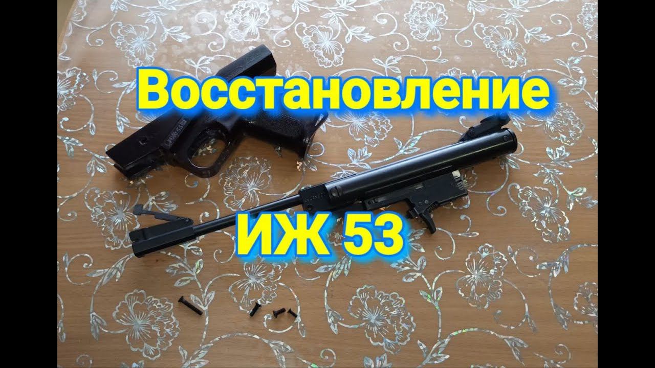 Полное восстановление пистолета ИЖ 53 смотреть онлайн