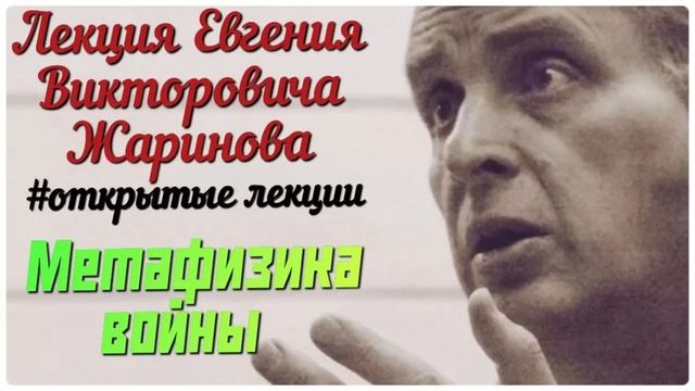Метафизика войны. Лекция профессора Жаринова Евгения Викторовича. #лекции смотреть онлайн
