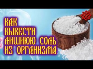Как вывести соль из организма. Как убрать отложение солей народными средствами.mp4